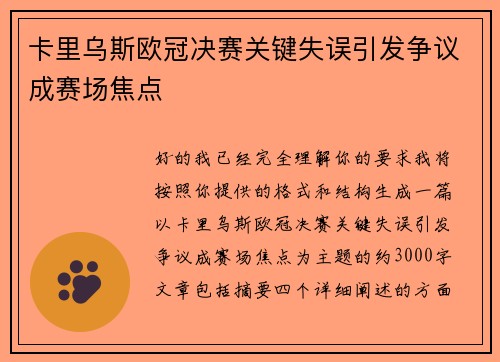 卡里乌斯欧冠决赛关键失误引发争议成赛场焦点