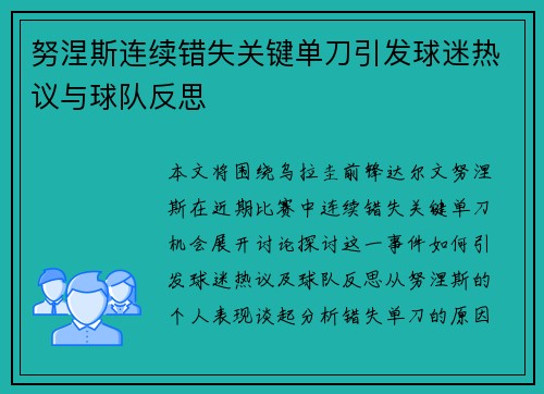 努涅斯连续错失关键单刀引发球迷热议与球队反思