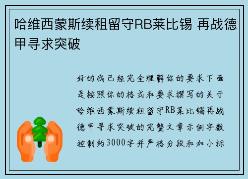 哈维西蒙斯续租留守RB莱比锡 再战德甲寻求突破