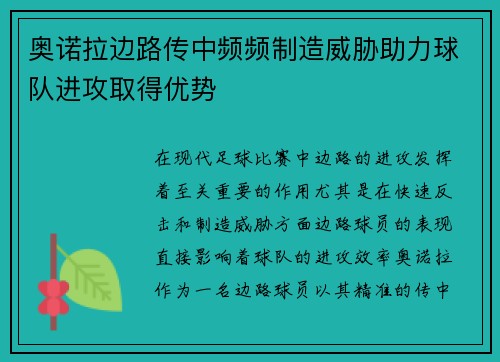 奥诺拉边路传中频频制造威胁助力球队进攻取得优势