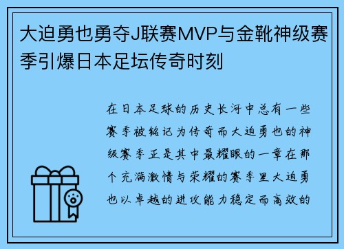 大迫勇也勇夺J联赛MVP与金靴神级赛季引爆日本足坛传奇时刻