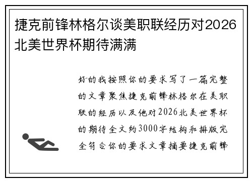 捷克前锋林格尔谈美职联经历对2026北美世界杯期待满满 捷克前锋林格尔谈美职联经历对2026北美世界杯期待满满