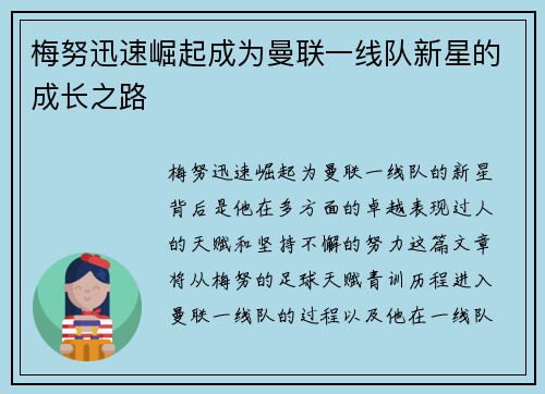 梅努迅速崛起成为曼联一线队新星的成长之路 梅努迅速崛起成为曼联一线队新星的成长之路