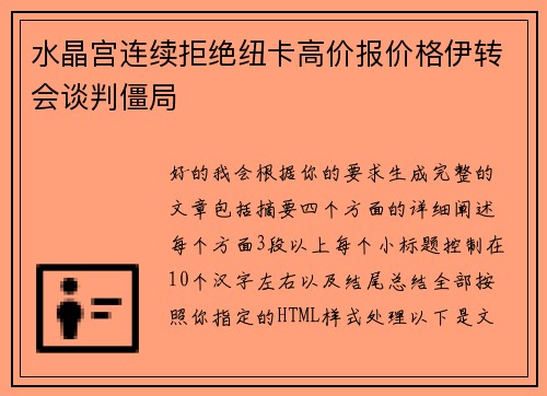 水晶宫连续拒绝纽卡高价报价格伊转会谈判僵局
