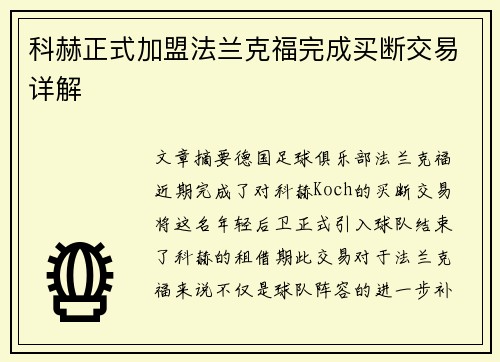 科赫正式加盟法兰克福完成买断交易详解