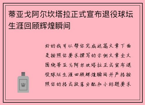 蒂亚戈阿尔坎塔拉正式宣布退役球坛生涯回顾辉煌瞬间