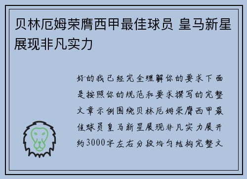 贝林厄姆荣膺西甲最佳球员 皇马新星展现非凡实力