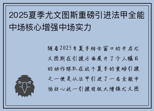 2025夏季尤文图斯重磅引进法甲全能中场核心增强中场实力 2025夏季尤文图斯重磅引进法甲全能中场核心增强中场实力