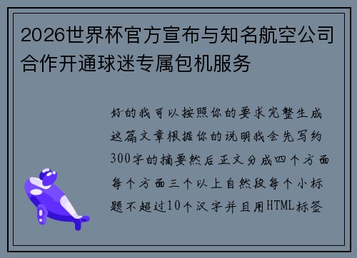 2026世界杯官方宣布与知名航空公司合作开通球迷专属包机服务 2026世界杯官方宣布与知名航空公司合作开通球迷专属包机服务