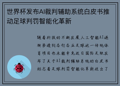 世界杯发布AI裁判辅助系统白皮书推动足球判罚智能化革新 世界杯发布AI裁判辅助系统白皮书推动足球判罚智能化革新